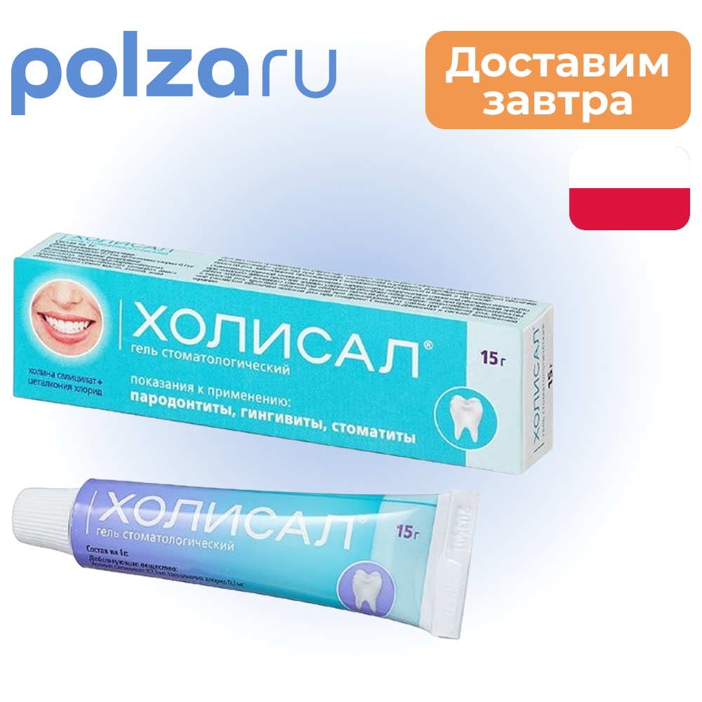 

Холисал, гель стоматологический, 15 г