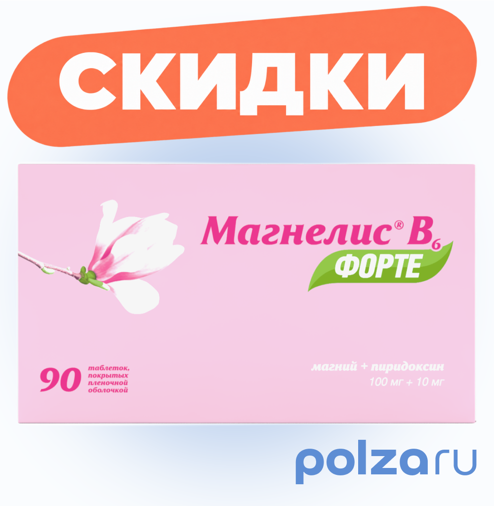 Магнелис В6 форте, таблетки покрыт. плен. об. 100 мг +10 мг, 90 шт.