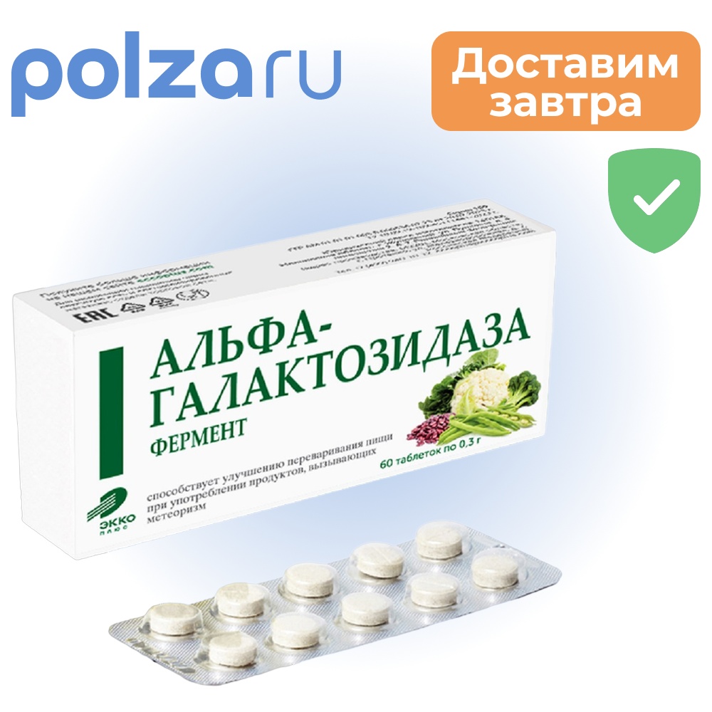 

Фермент Альфа-Галактозидаза, таблетки 0,3 г, 60 шт.
