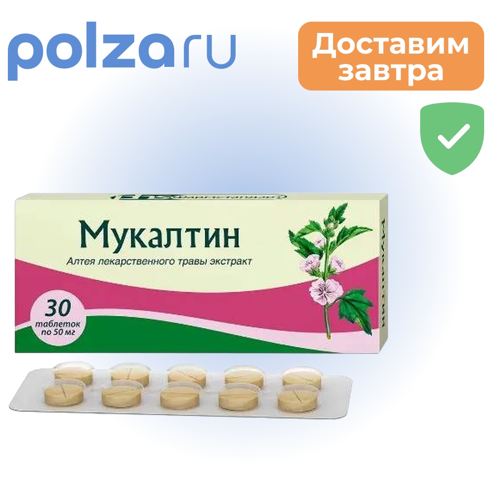 

Мукалтин, таблетки 50 мг, 30 шт.