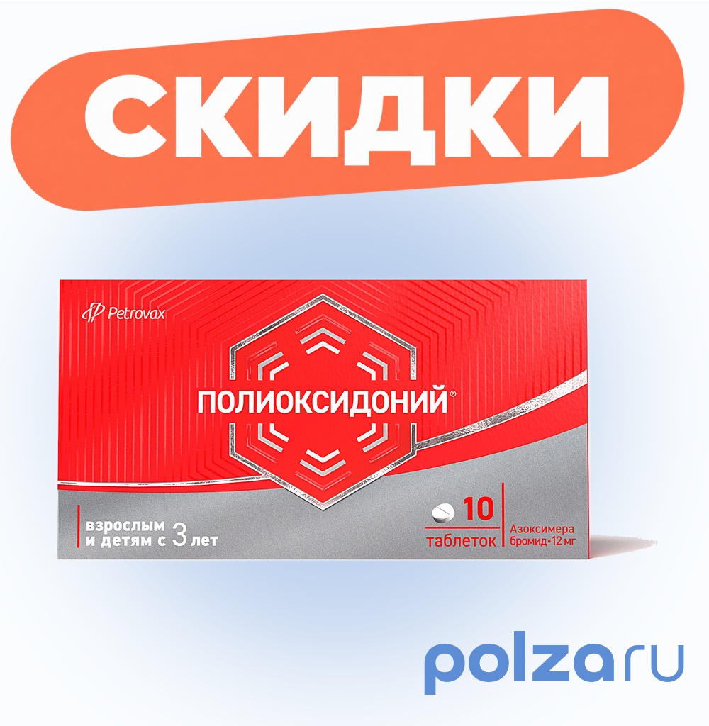Полиоксидоний, таблетки 12 мг, 10 шт.