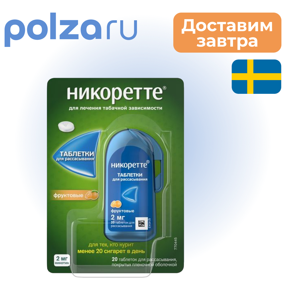 

Никоретте, таблетки, 2 мг