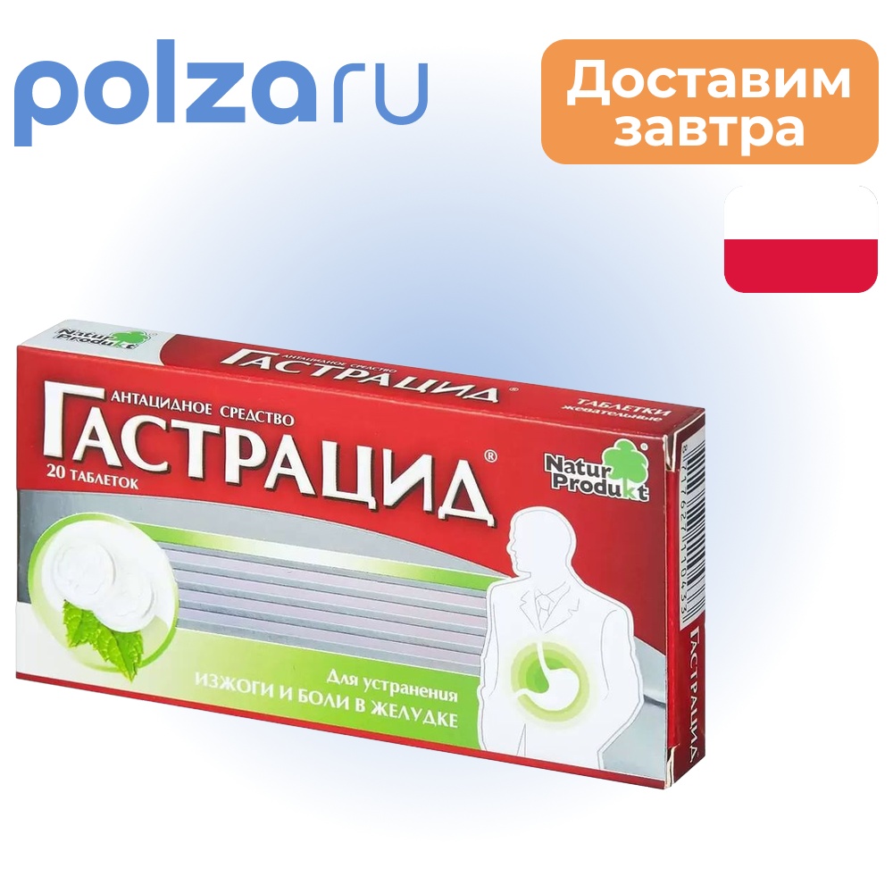 

Гастрацид, таблетки жевательные, 20 шт.