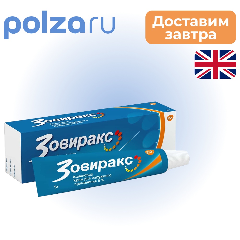 

Зовиракс, крем, 5%
