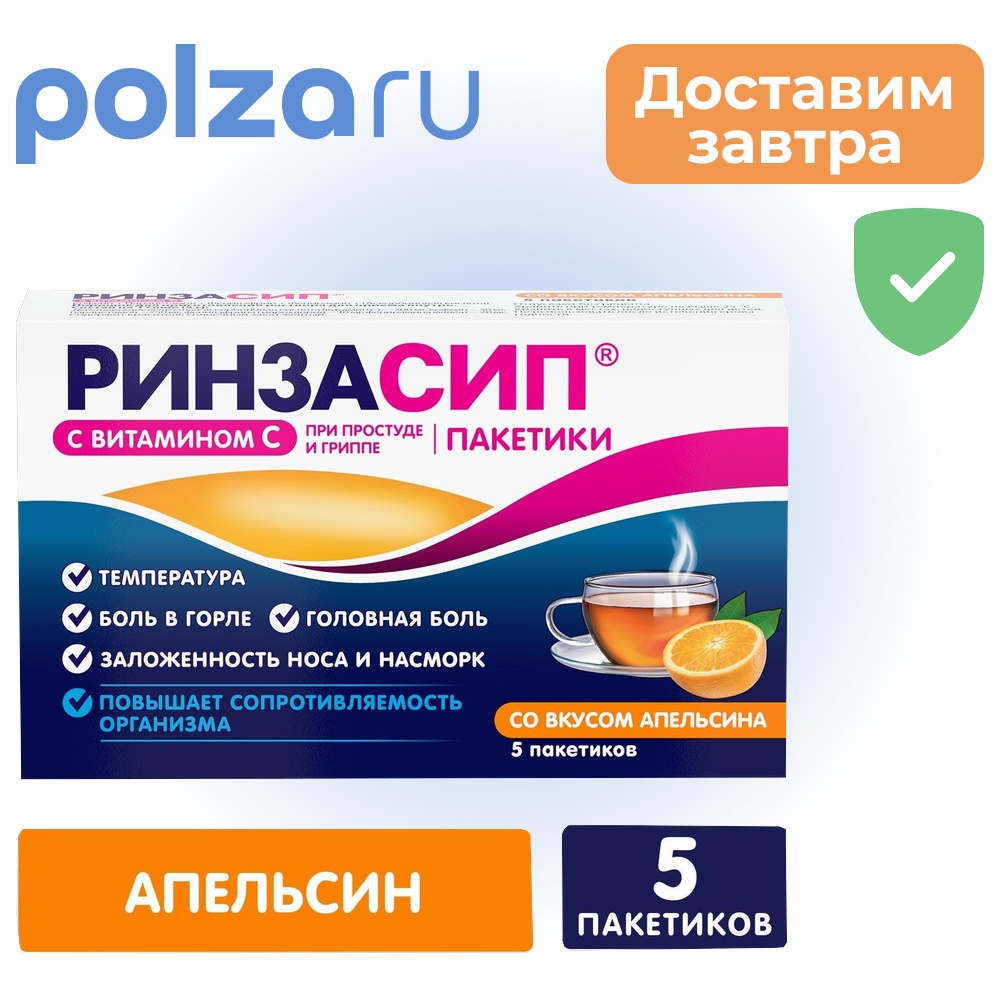 

Ринзасип, порошок, 200 мг+30 мг+750 мг+10 мг+20 мг