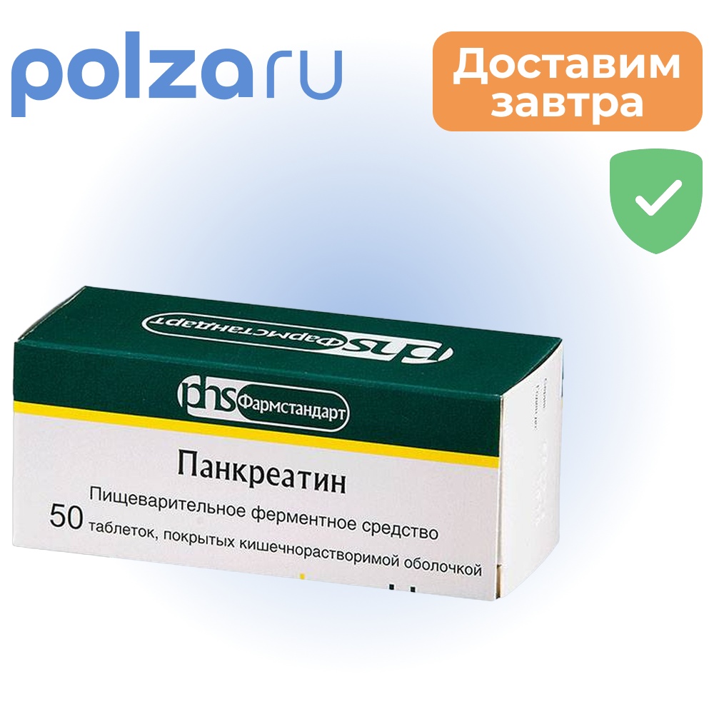 

Панкреатин, таблетки кишечнорастворимые, 50 шт.