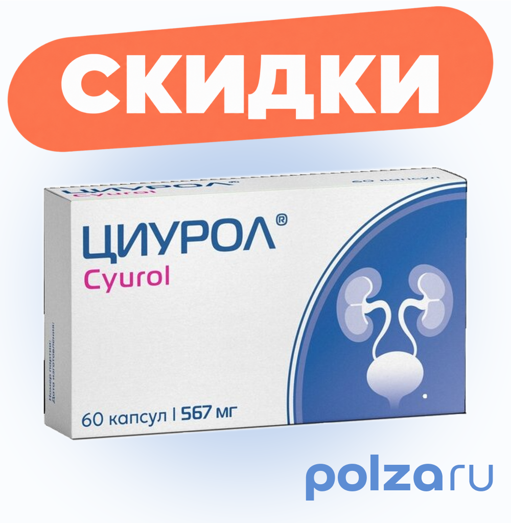 Циурол, капсулы, 60 шт.