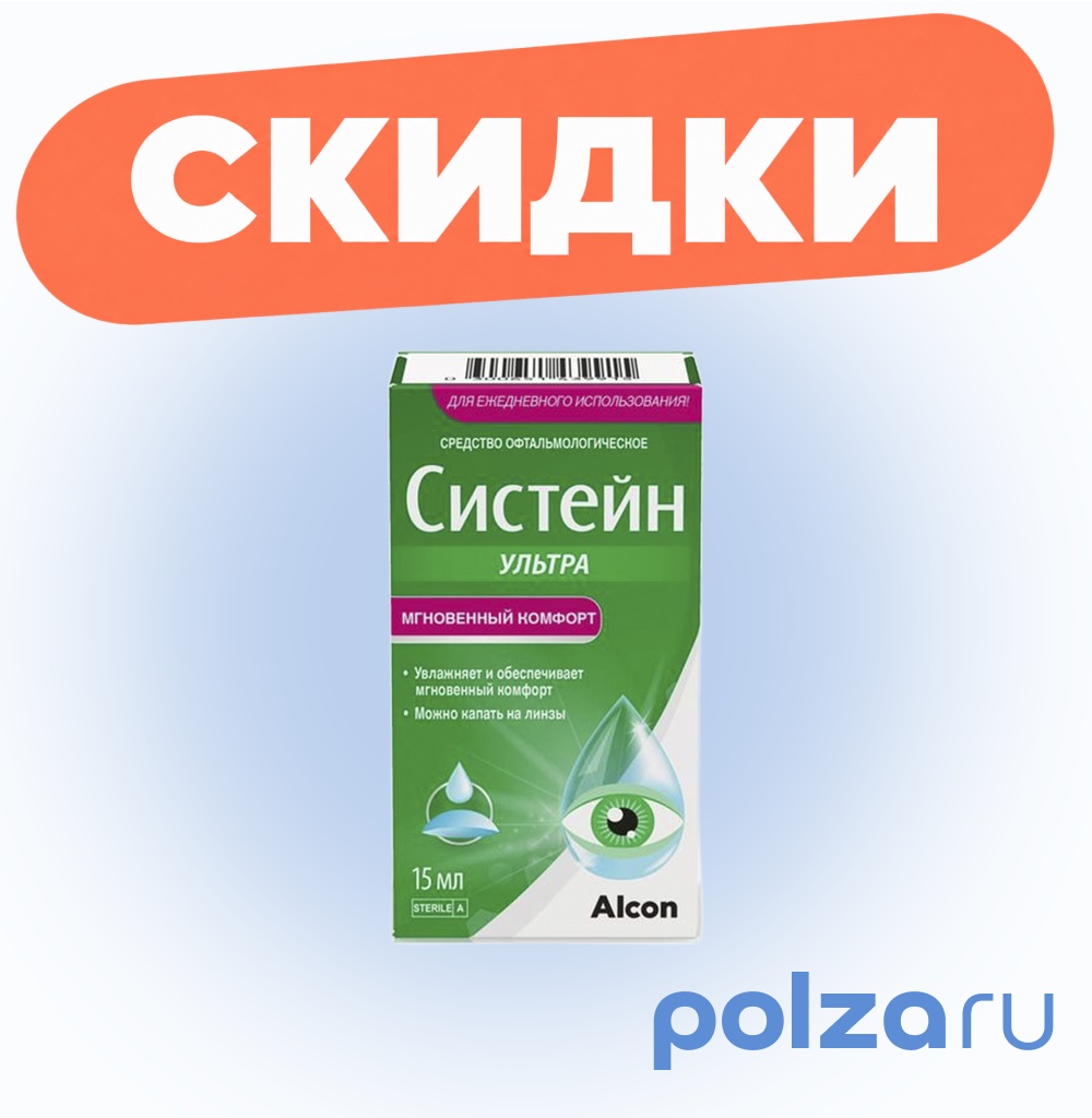 Систейн Ультра, капли глазные, 15 мл