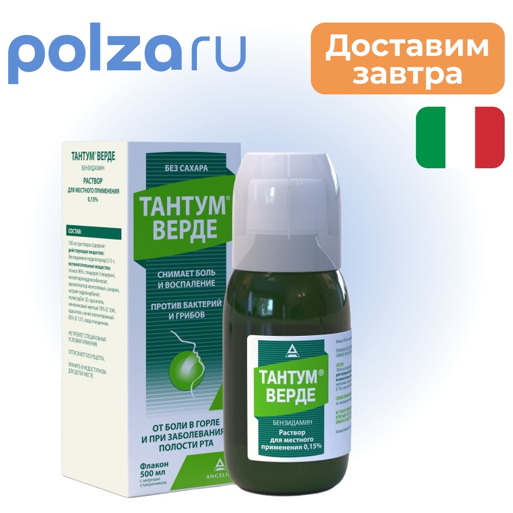 

Тантум Верде, раствор 0.15%, 500 мл
