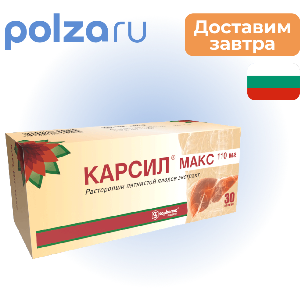 

Карсил Макс, капсулы 110 мг, 30 шт.