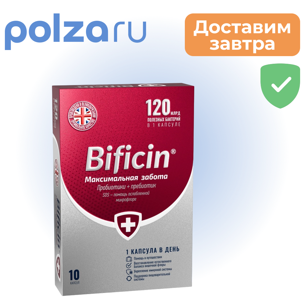 Бифицин Максимальная забота капсулы 120 млрд, 10 шт.