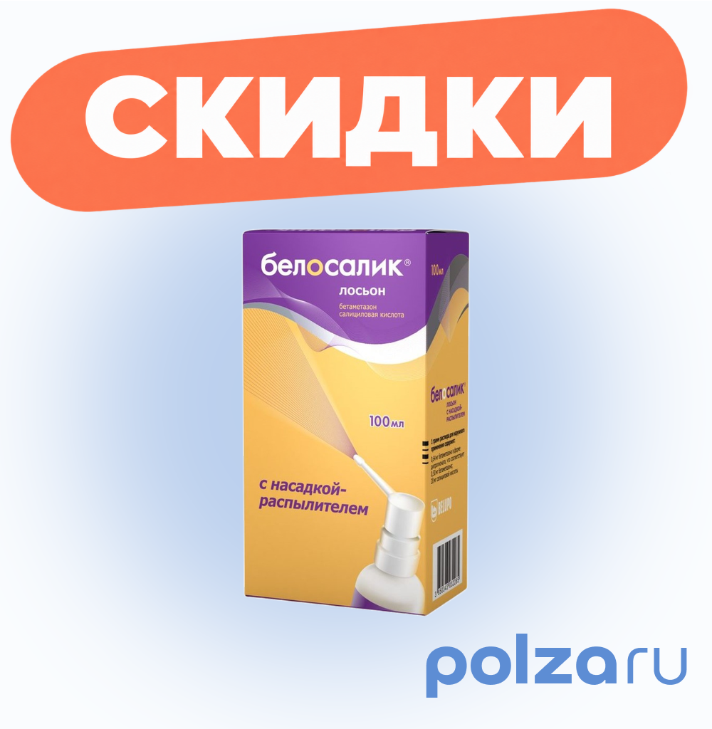 Белосалик лосьон, раствор, 100 мл (с насадкой-распылителем)