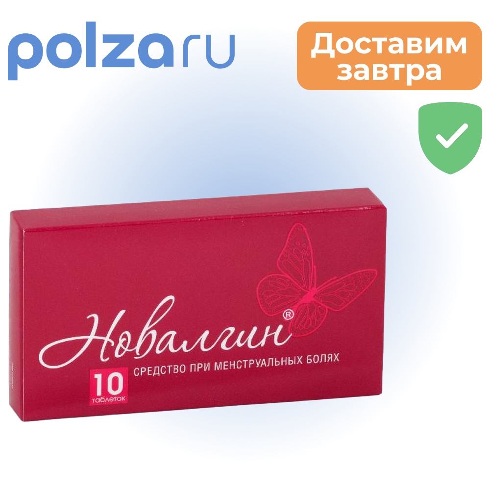 

Новалгин, таблетки 50 мг+200 мг+200 мг, 10 шт.
