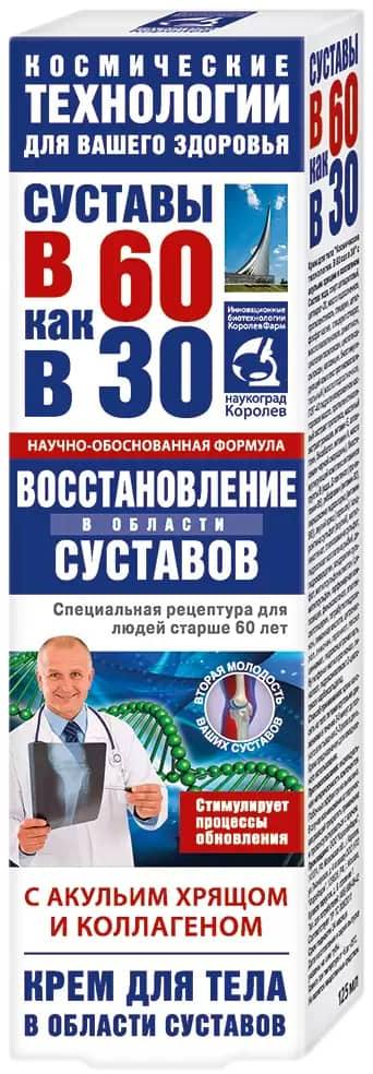 В 60 как в 30, крем для тела восстановления суставов (акулий хрящ/коллаген), 125 мл