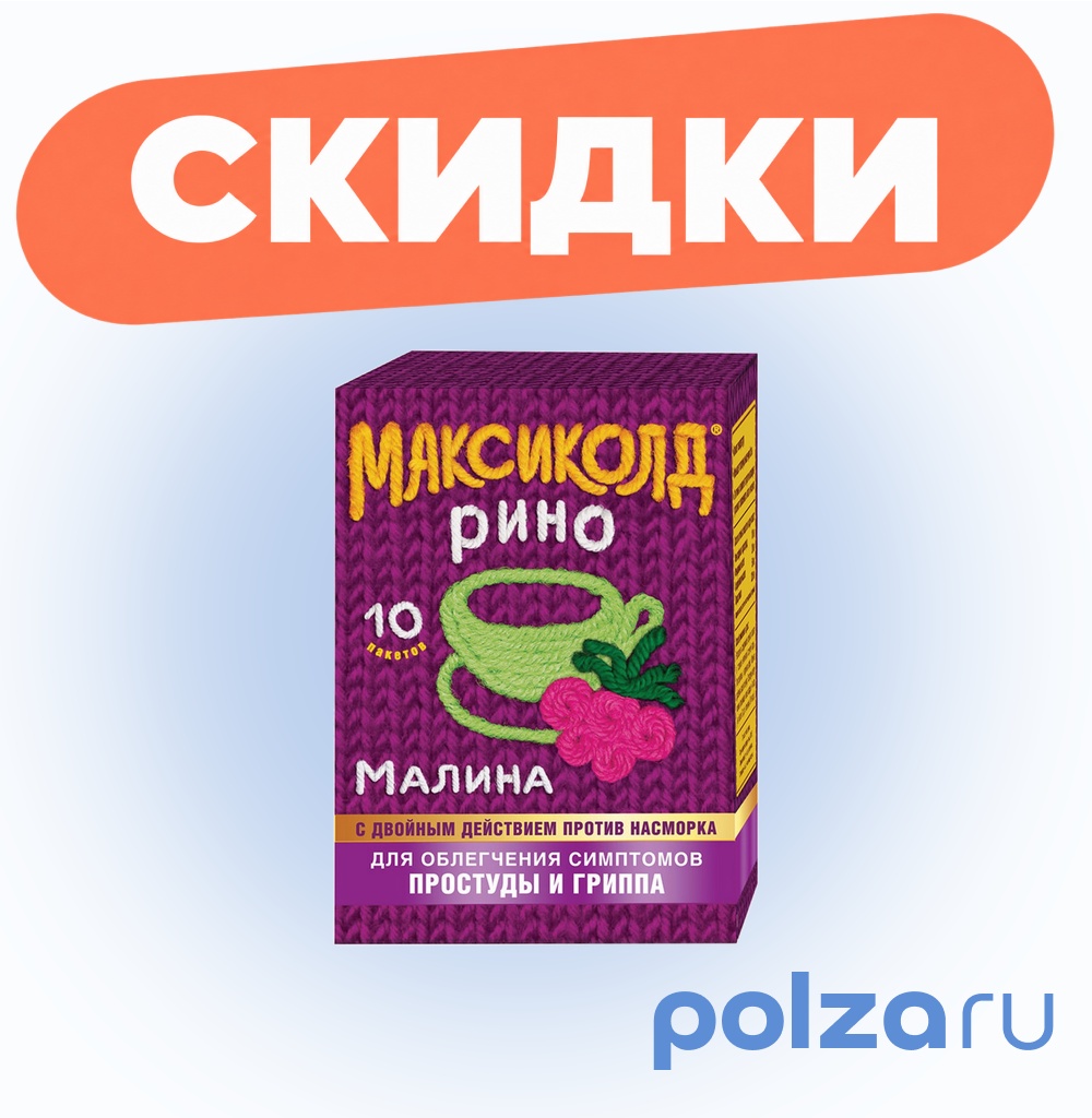 Максиколд Рино, порошок (малина), пакетики 15 г, 10 шт.