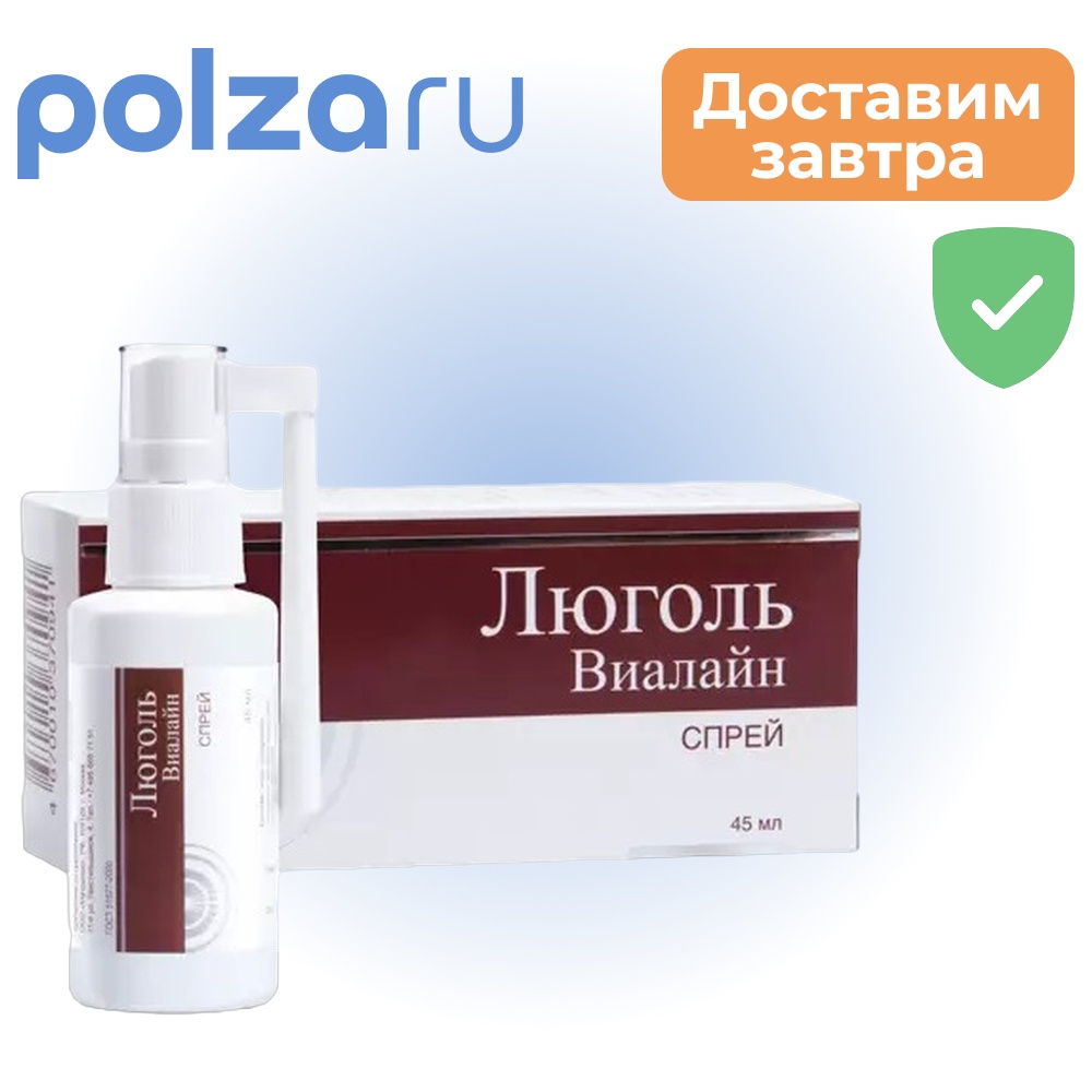 

Люголь-Виалайн, спрей, 45 мл