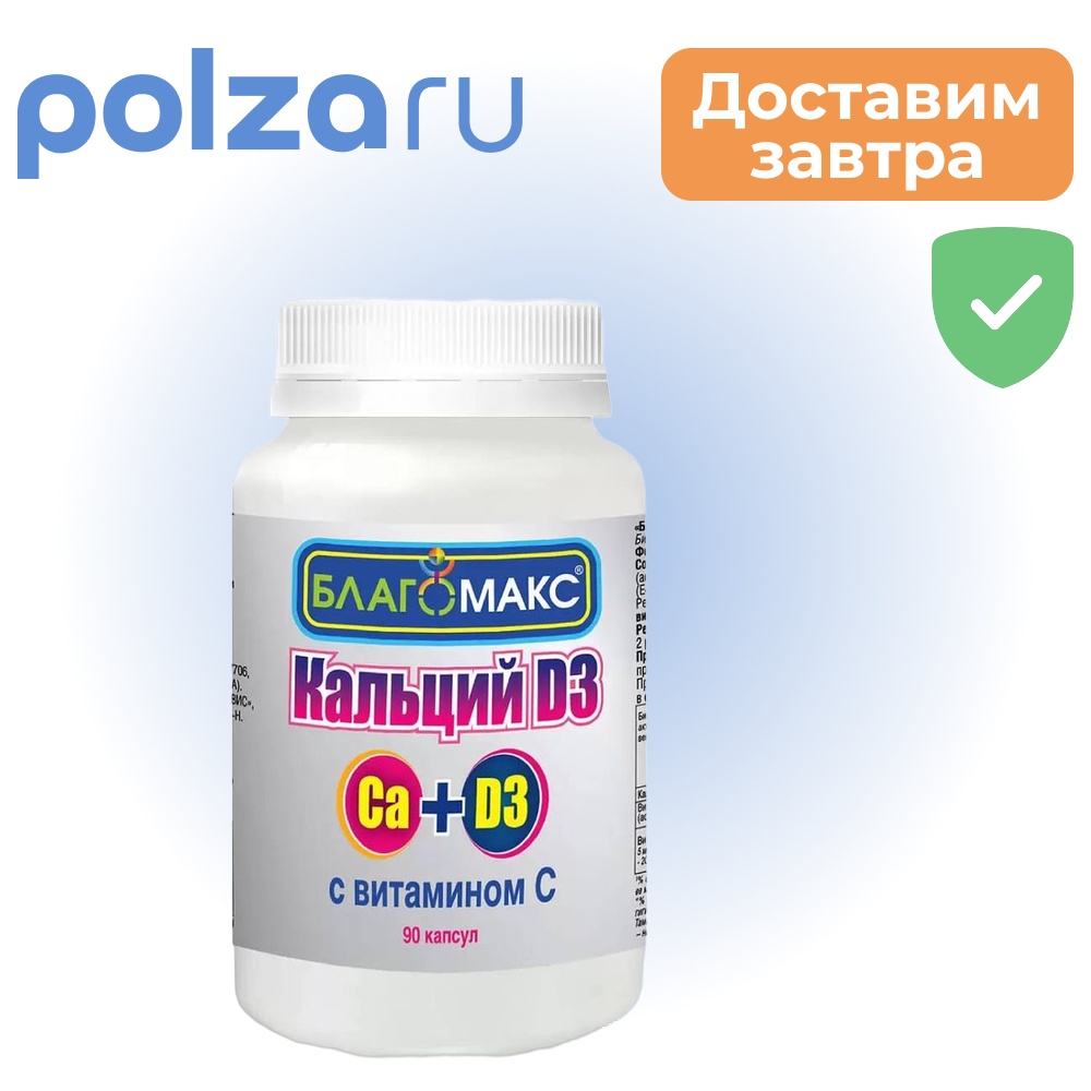 Благомакс Кальций D3 с витамином С капсулы 90 шт 314₽