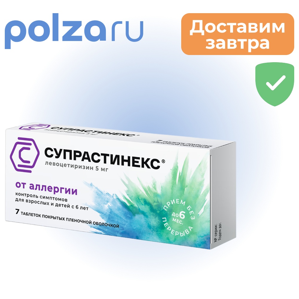 

Супрастинекс, таблетки, 5 мг