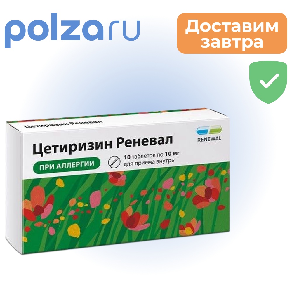 

Цетиризин, таблетки, 10 мг