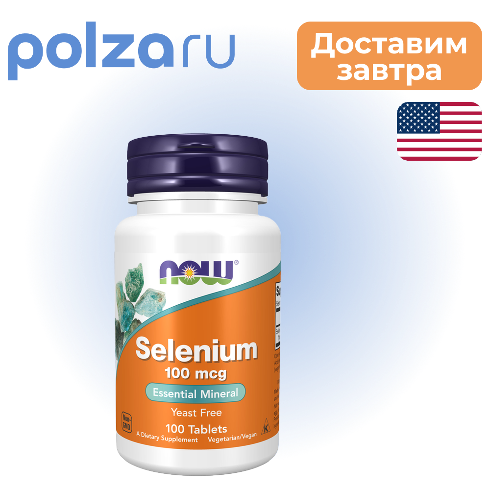 NOW Селен 100 мкг, таблетки массой 405 мг, 100 шт.
