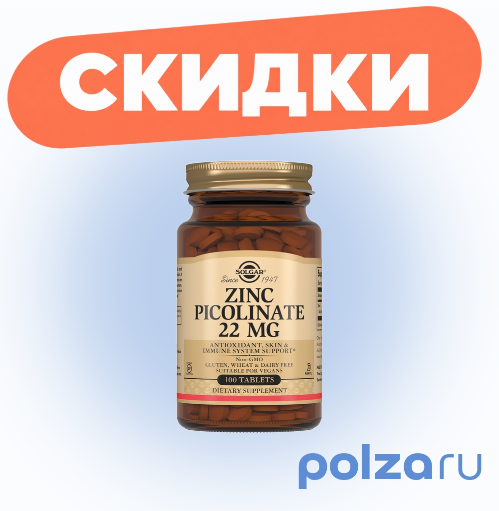 Солгар Пиколинат цинка, таблетки, 100 шт.