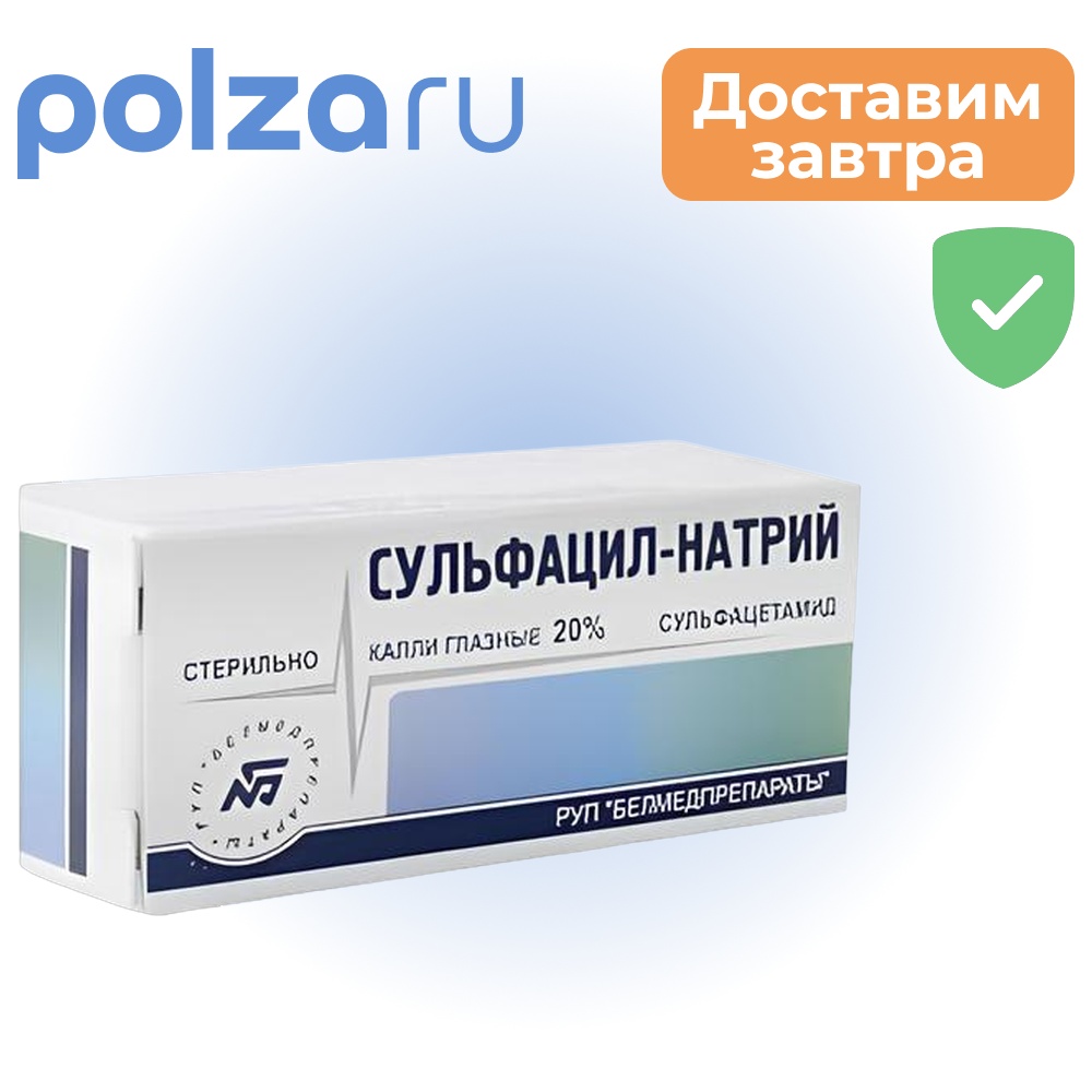 Сульфацил-натрий 20%, флакон 5 мл, 1 шт.