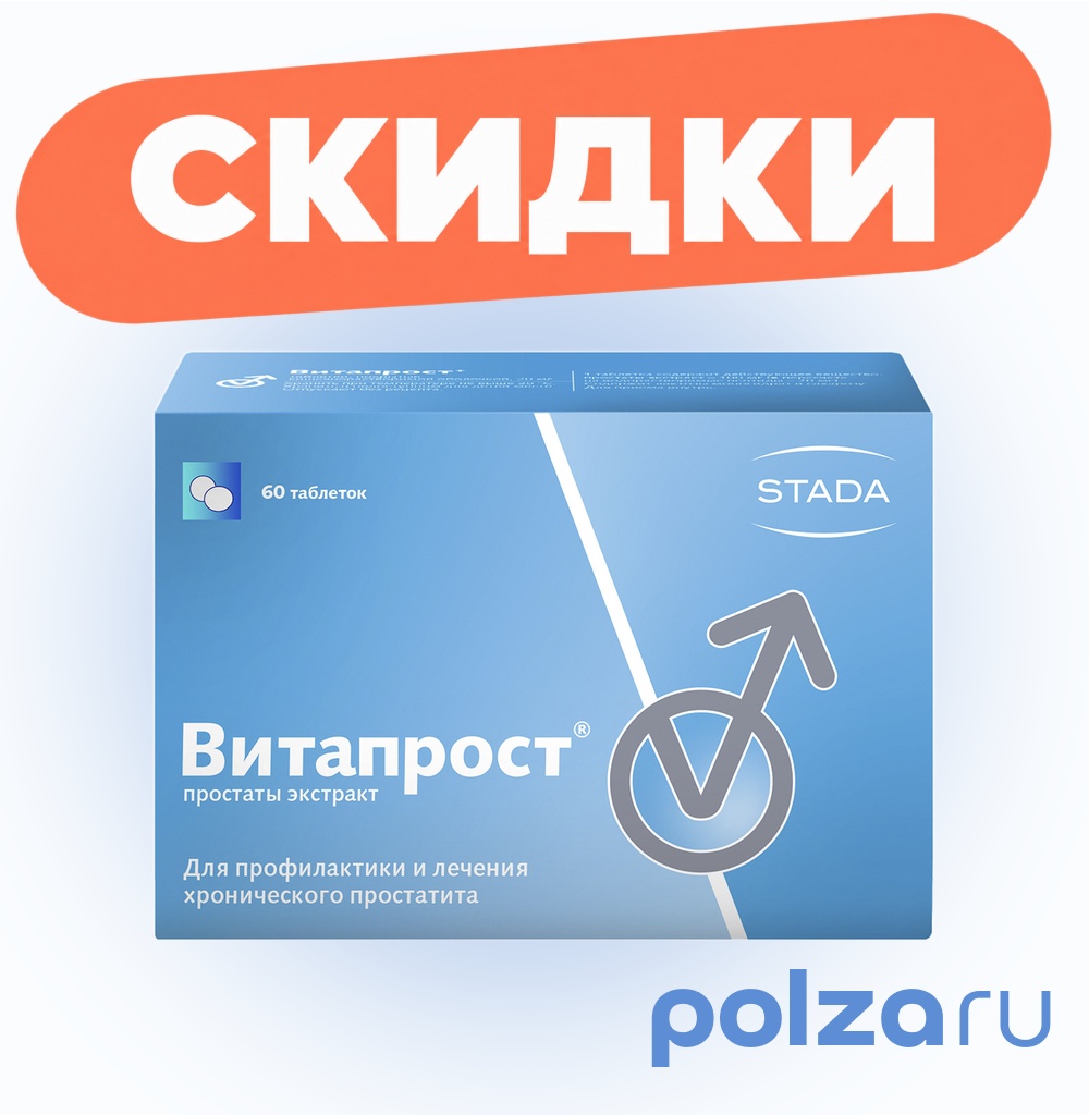 Витапрост, таблетки покрыт. плен. об. кишечнорастворимые 20 мг, 60 шт.
