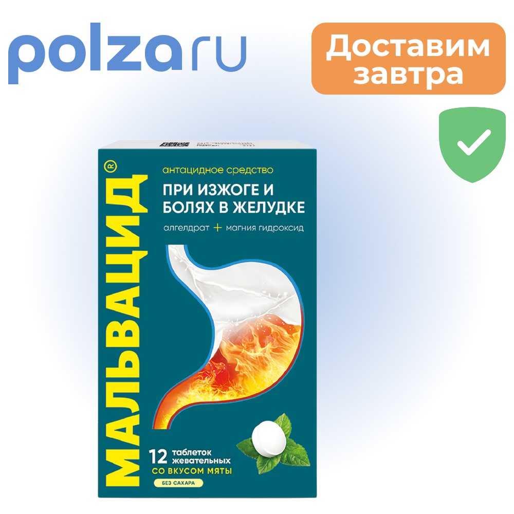 

Мальвацид, таблетки жевательные 400 мг+400 мг, 12 шт.