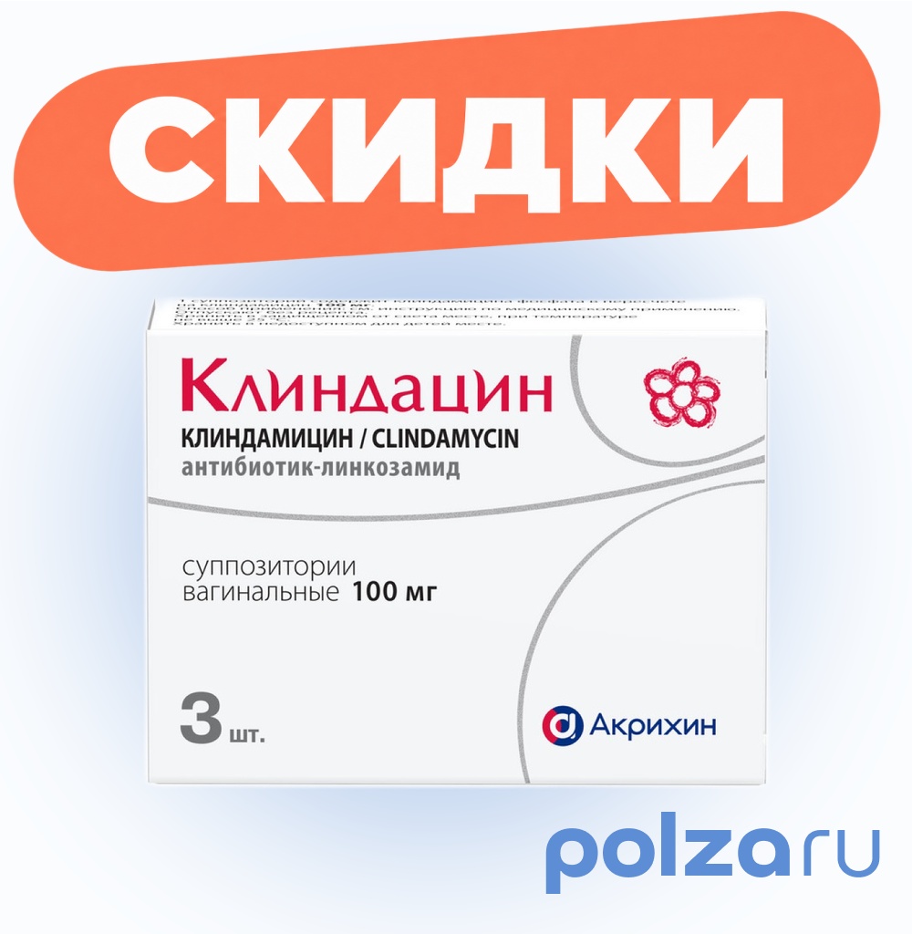 Клиндацин, суппозитории вагинальные 100 мг, 3 шт.