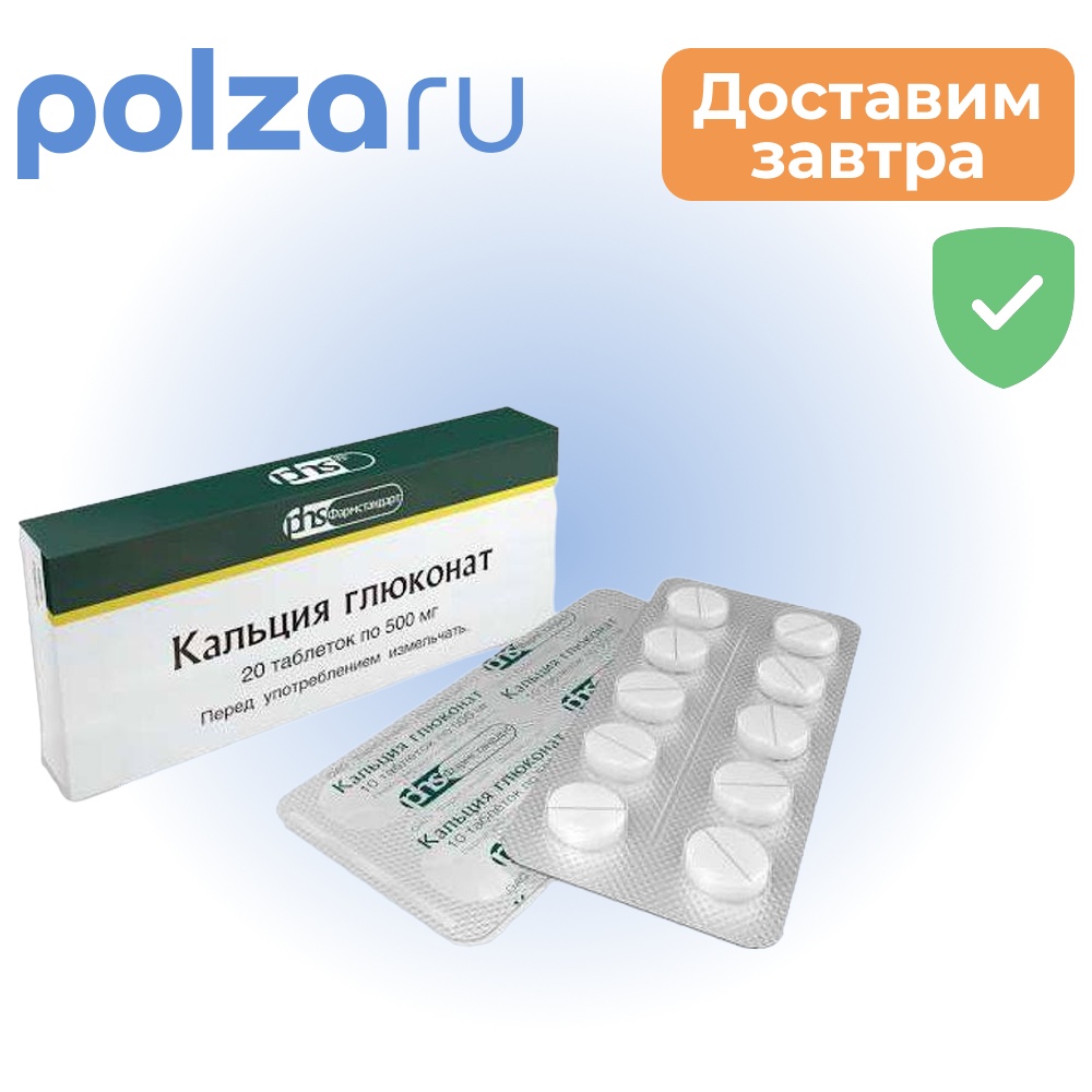 

Кальция глюконат, таблетки 500 мг (Фармстандарт), 20 шт.
