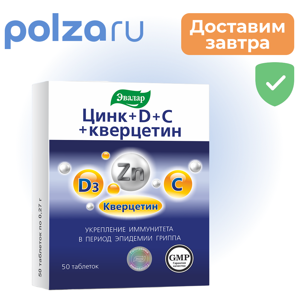 

Цинк+Д+С+Кверцетин, таблетки, 50 шт.