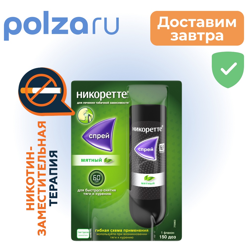 

Никоретте, спрей мятный для рта, 150 доз (13.2 мл)