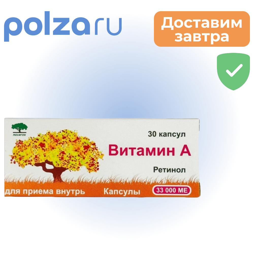 

Витамин А (ретинола пальмитат), капсулы 33000 МЕ, 30 шт.