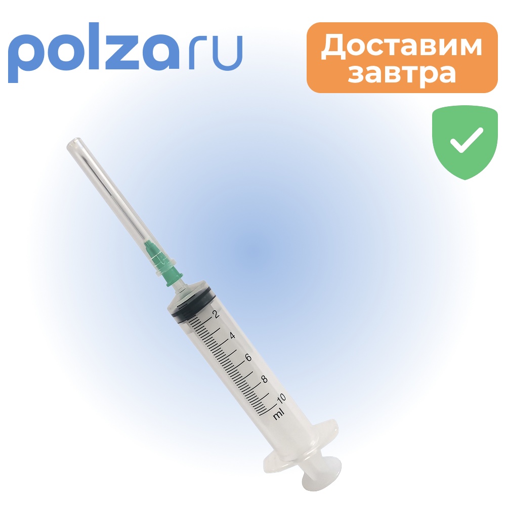 

Шприц одноразовый стерильный трехкомпонентный, шприц