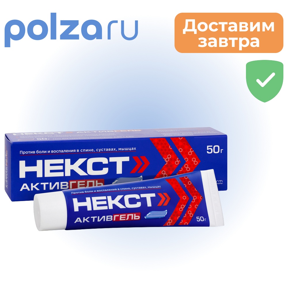 

Некст Активгель, гель 5%+3% 50 г, 1 шт.