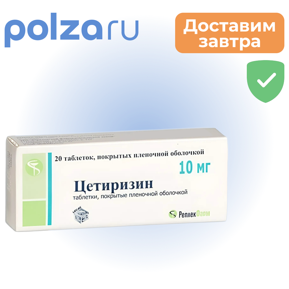 

Цетиризин Реплекфарм, таблетки 10 мг, 20 шт.