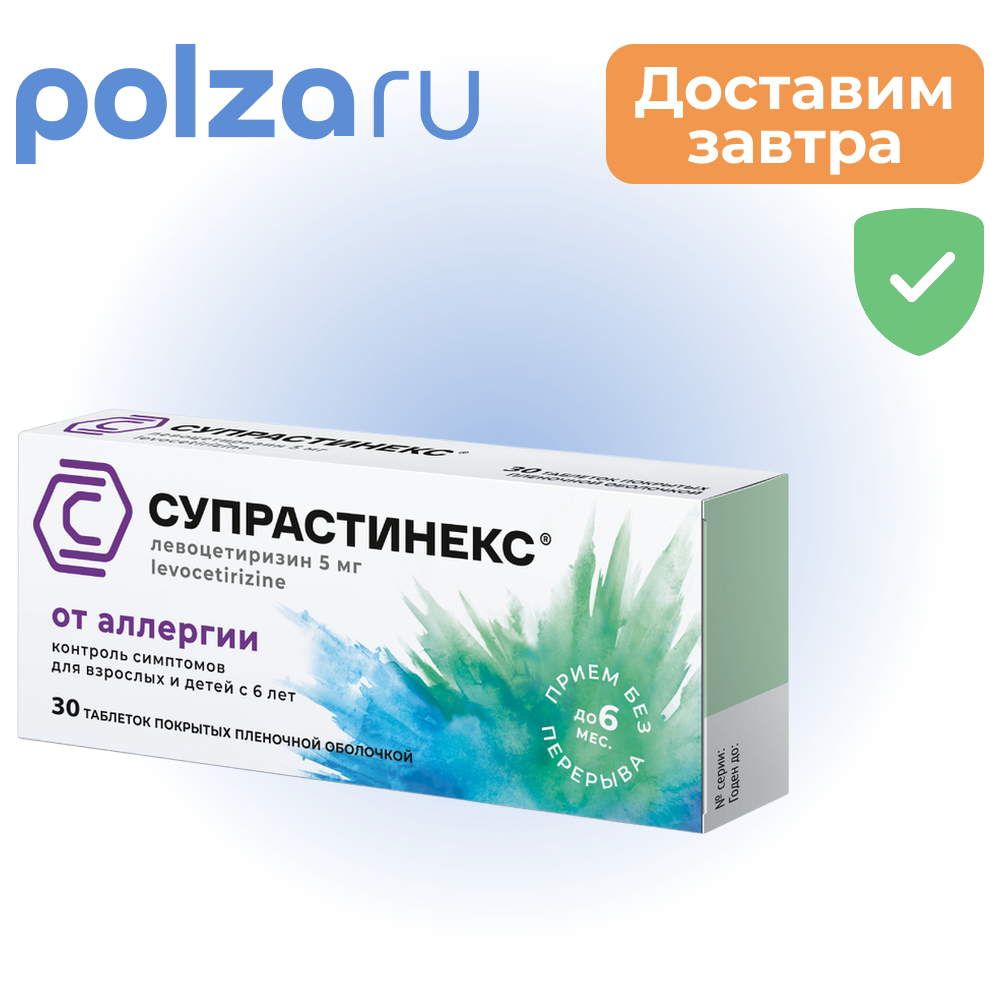 

Супрастинекс, таблетки, 5 мг