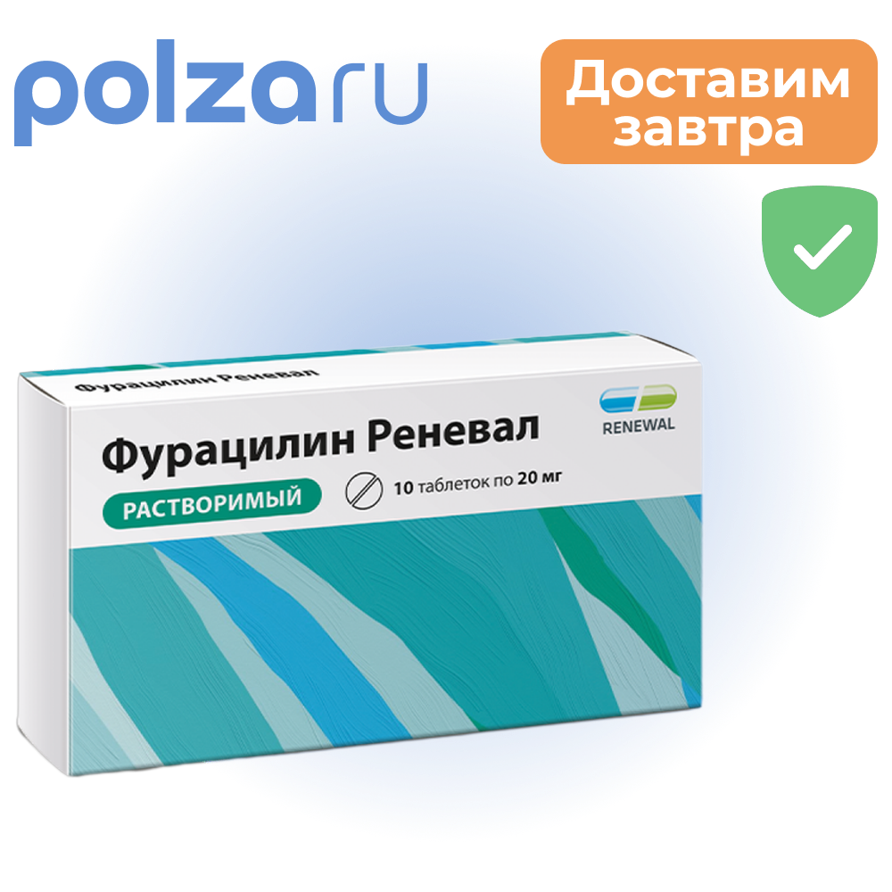 

Фурацилин, таблетки, 20 мг
