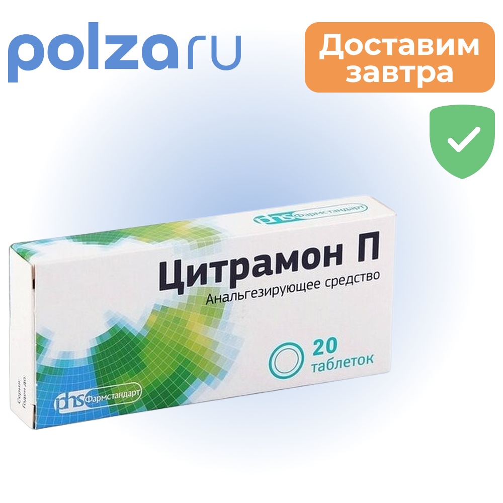 

Цитрамон П, таблетки, 20 шт.