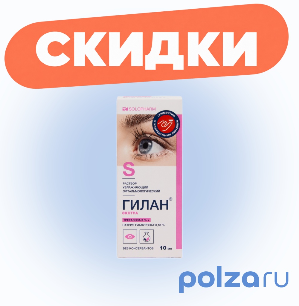 Гилан Экстра, раствор увлажняющий офтальмологический, 10 мл