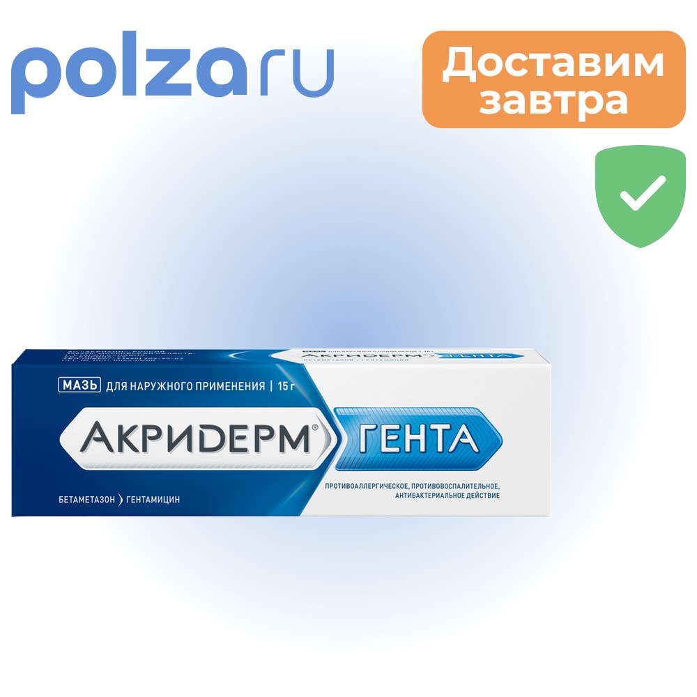 

Акридерм Гента, мазь 0.05%+0.1%, 15 г