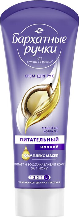 Бархатные Ручки крем для рук Ночной Питательный 80 мл