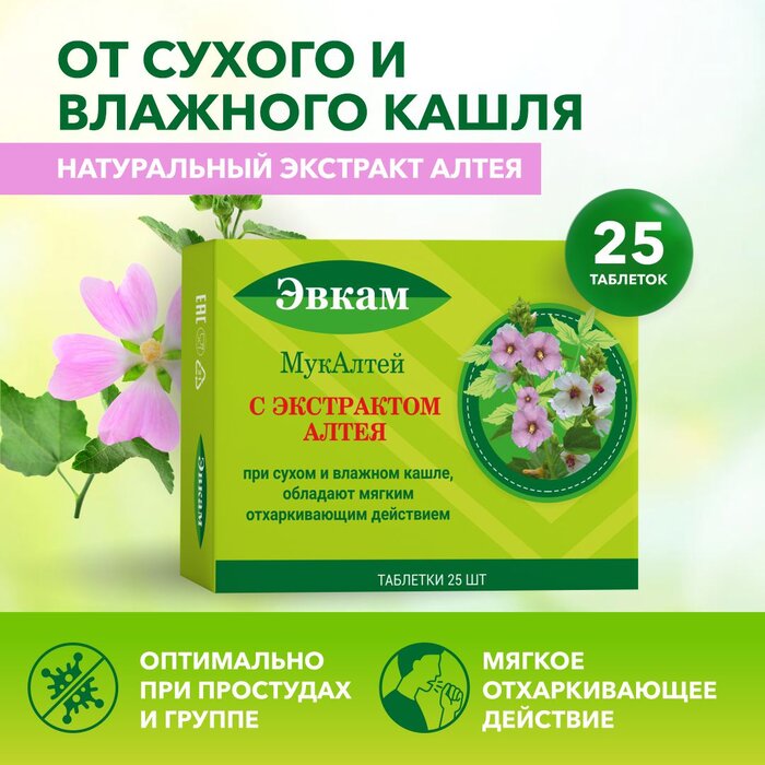 Эвкам МукАлтей при сухом и влажном кашле таб 25 шт