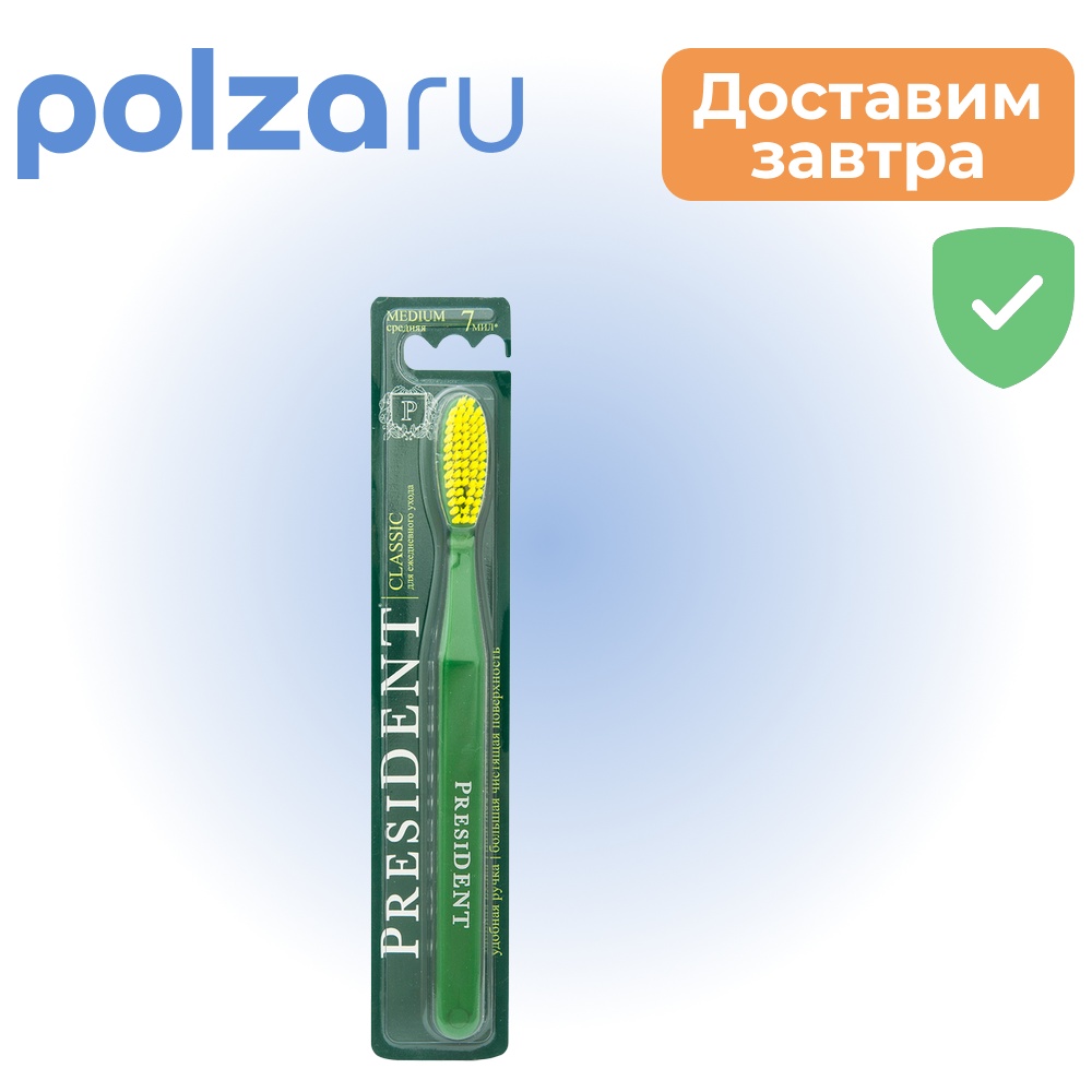

Президент Классик, зубная щетка средней жесткости, 1 шт.