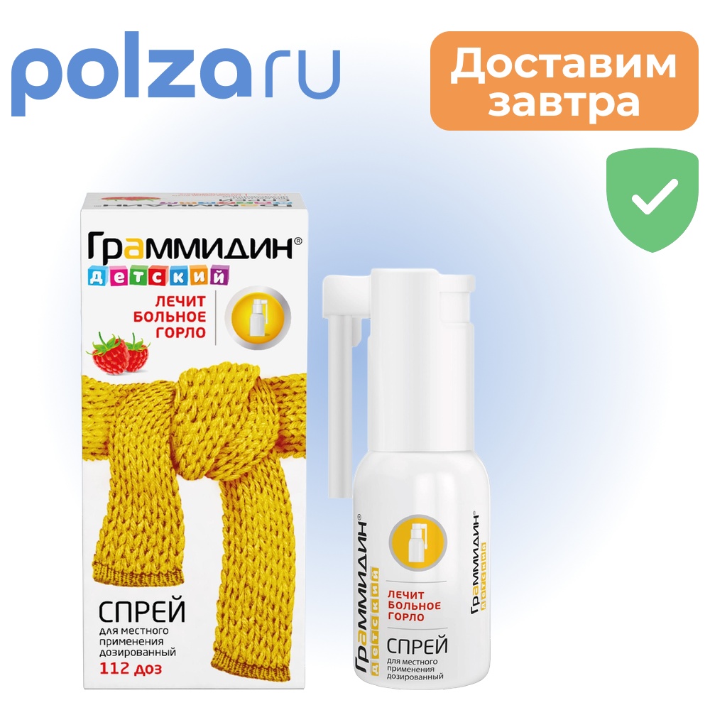 

Граммидин детский, спрей 0,03 мг+0,1 мг/доза, 112 доз