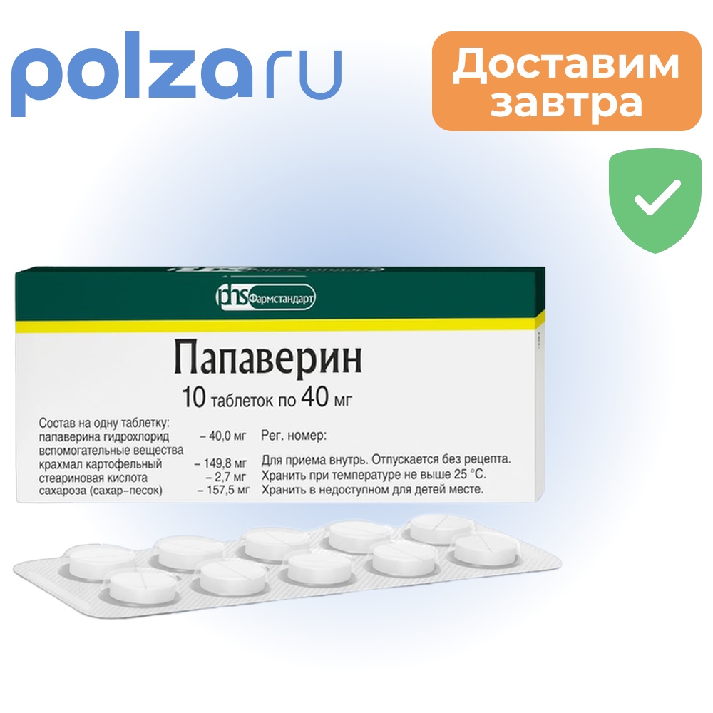

Папаверин, таблетки 40 мг, 20 шт.