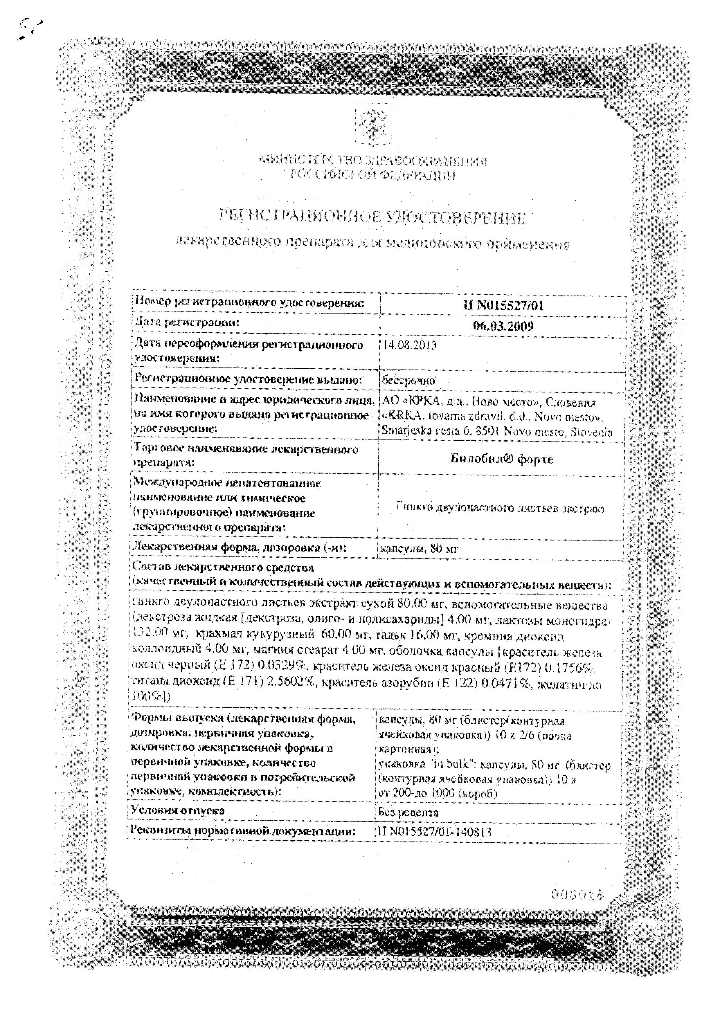 Билобил форте, капсулы 80 мг, 60 шт. купить по цене 995 руб. в Москве,  инструкция, отзывы в интернет-аптеке Polza.ru