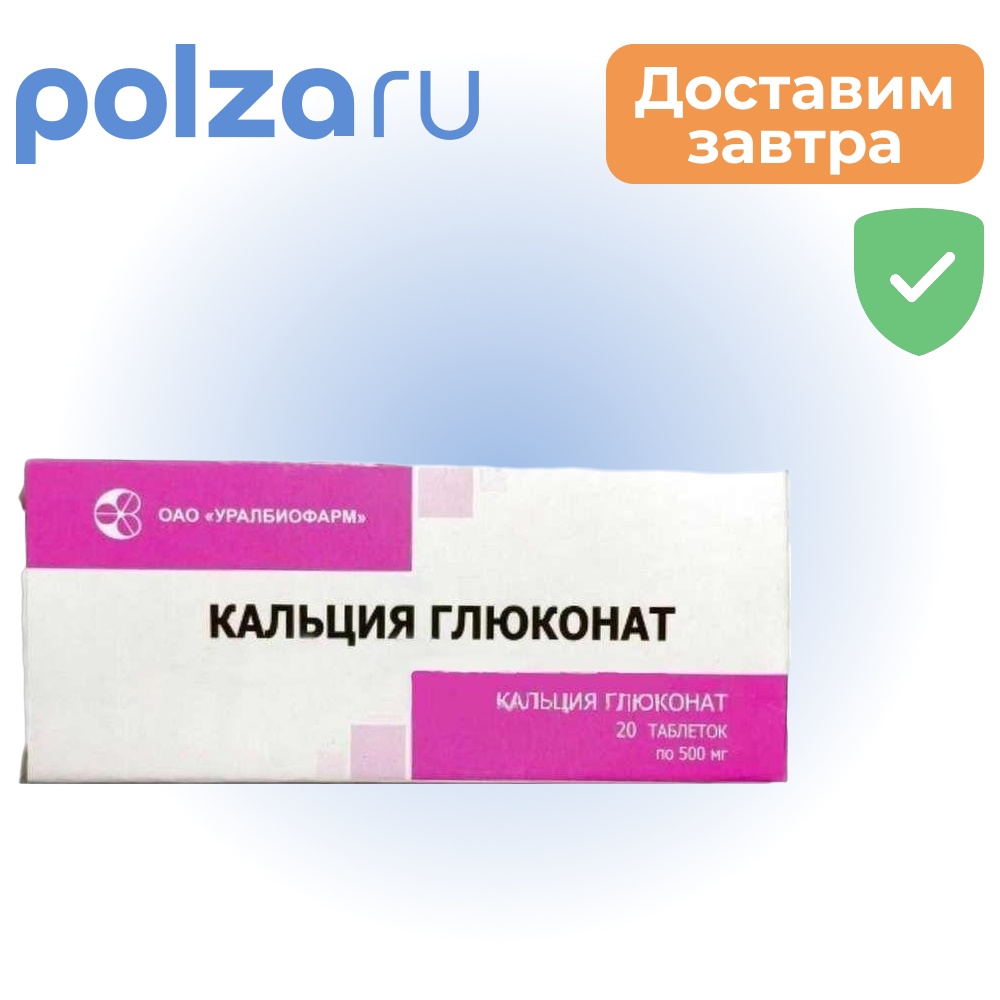 

Кальция глюконат, таблетки 500 мг, 20 шт. (Уралбиофарм)