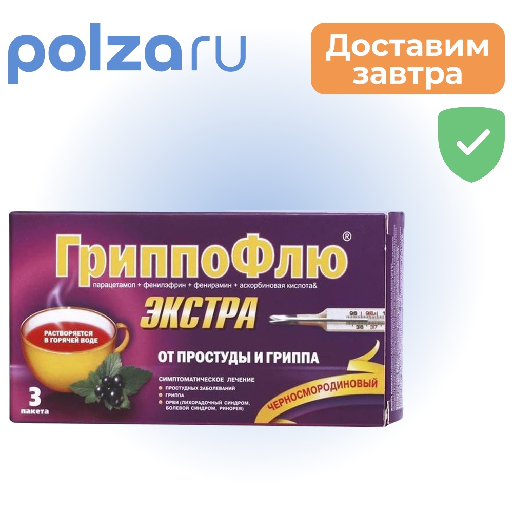

ГриппоФлю Экстра, порошок