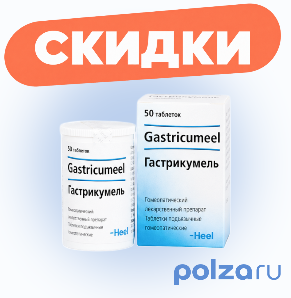 Гастрикумель, таблетки подъязычные, 50 шт.